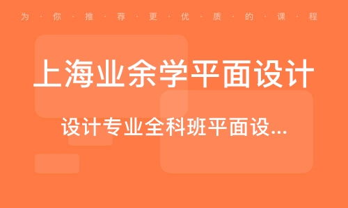 上海網(wǎng)頁設(shè)計(jì)培訓(xùn)班 上海網(wǎng)頁設(shè)計(jì)培訓(xùn)輔導(dǎo)班 培訓(xùn)班排名