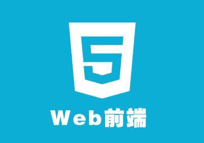 上海人氣排名好的web前端開發(fā)培訓(xùn)班收費(fèi)標(biāo)準(zhǔn)