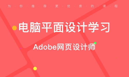 上海南匯區(qū)網(wǎng)頁設(shè)計(jì)培訓(xùn)班 上海南匯區(qū)網(wǎng)頁設(shè)計(jì)培訓(xùn)輔導(dǎo)班 培訓(xùn)班排名