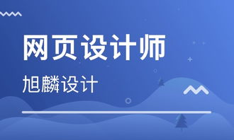 上海普陀區(qū)網(wǎng)頁設(shè)計(jì)培訓(xùn)班 上海普陀區(qū)網(wǎng)頁設(shè)計(jì)培訓(xùn)輔導(dǎo)班 培訓(xùn)班排名