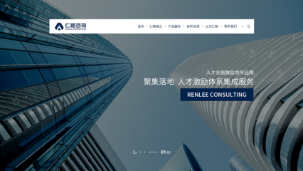 仁略咨詢 改版網頁設計