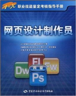1 x職業(yè)技能鑒定考核指導(dǎo)手冊 網(wǎng)頁設(shè)計