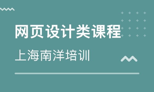 上海網(wǎng)站建設(shè)培訓(xùn)班 上海網(wǎng)站建設(shè)培訓(xùn)輔導(dǎo)班 培訓(xùn)班排名