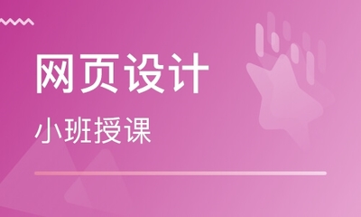 上海哪里有網(wǎng)頁設(shè)計制作培訓(xùn)機(jī)構(gòu)